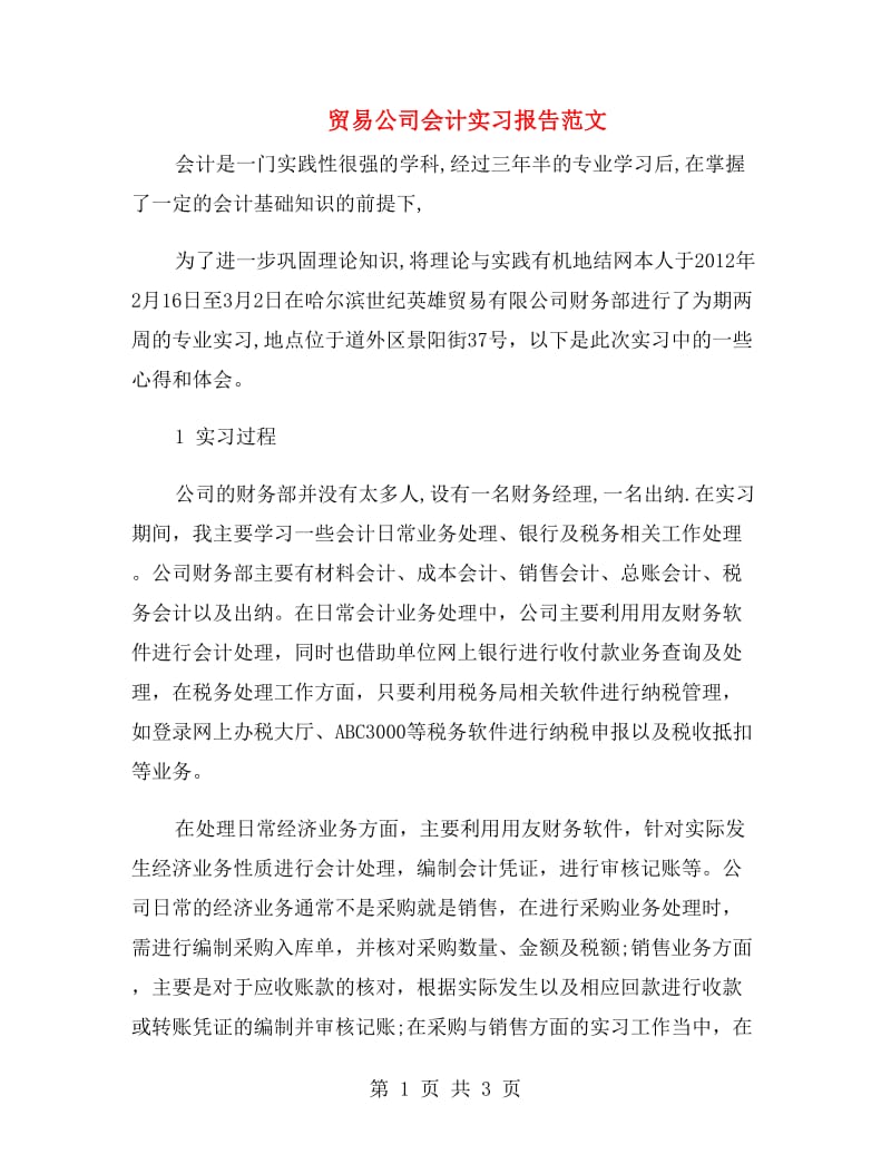 贸易公司会计实习报告范文.doc_第1页