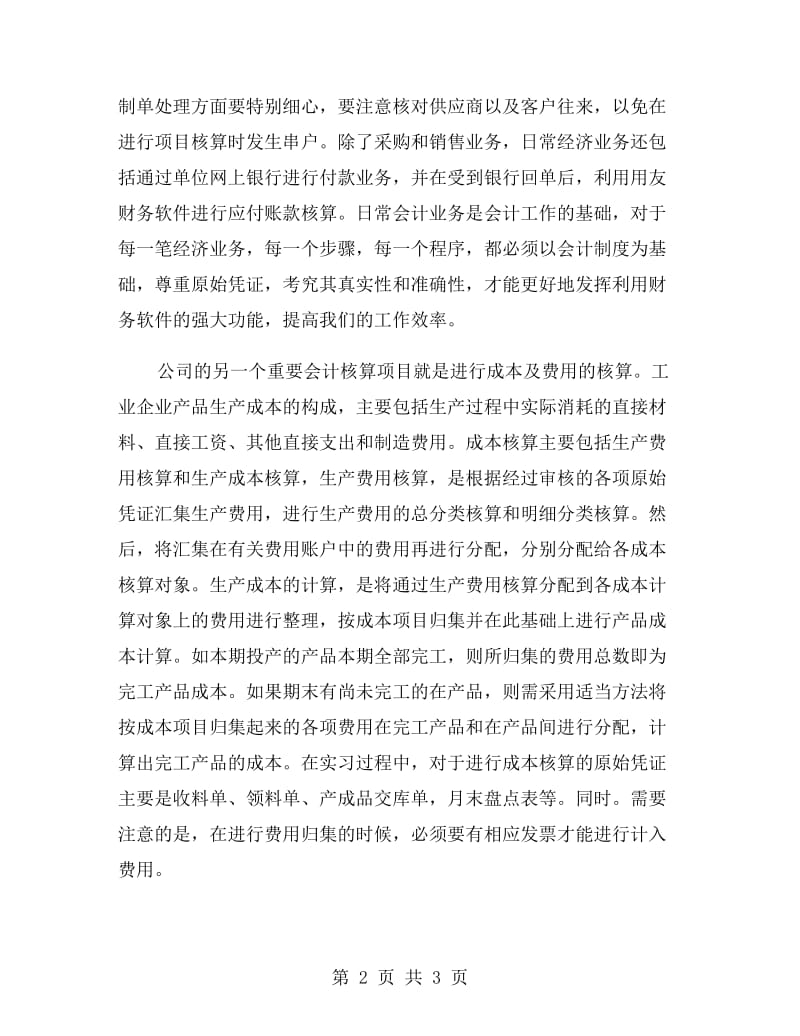 贸易公司会计实习报告范文.doc_第2页