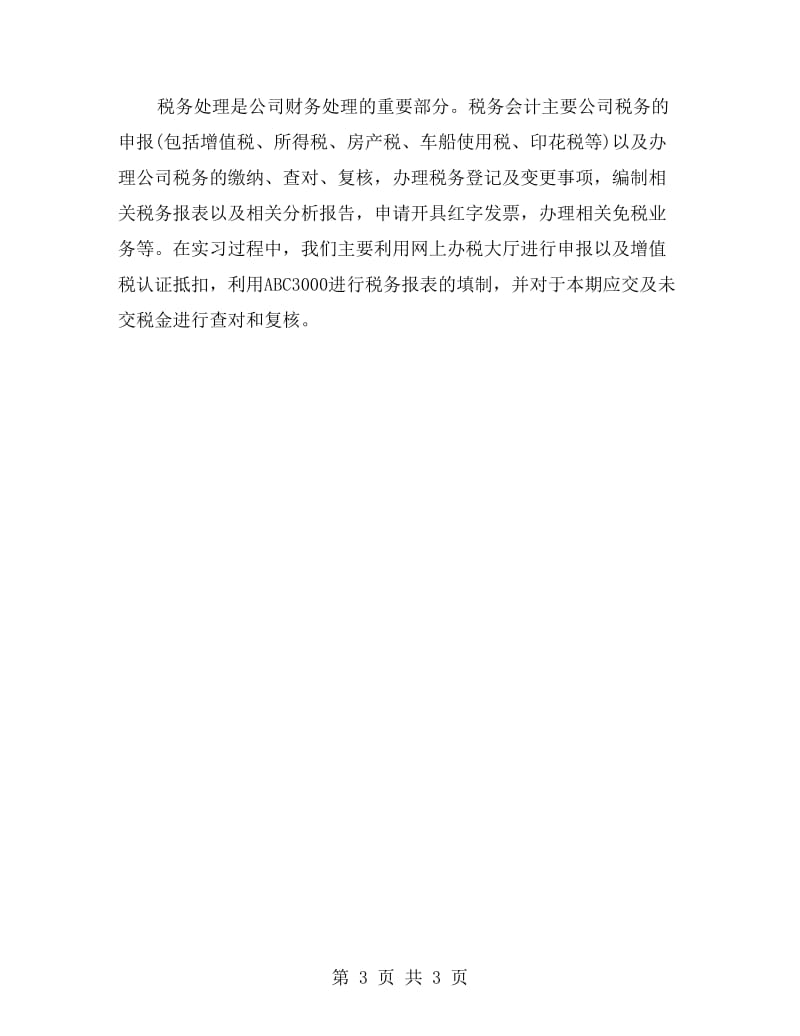 贸易公司会计实习报告范文.doc_第3页