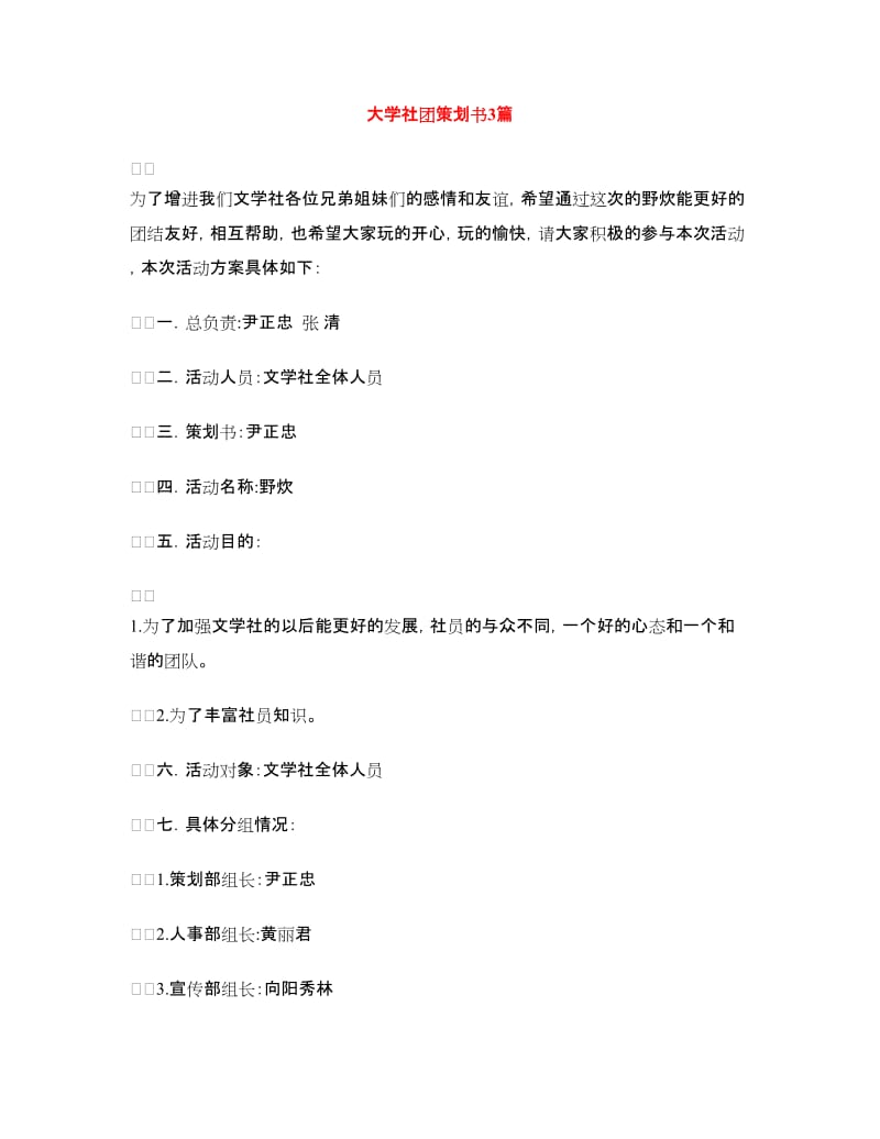 大学社团策划书3篇.doc_第1页