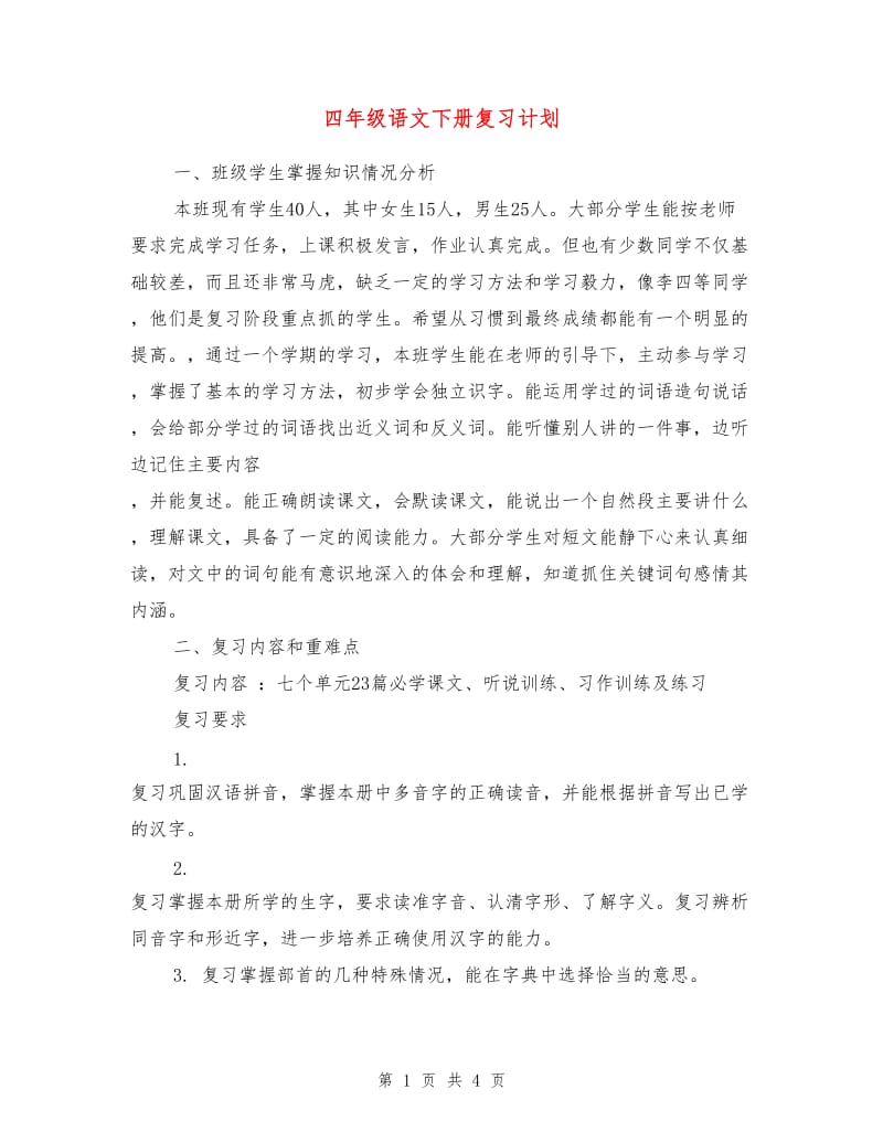 四年级语文下册复习计划.doc_第1页