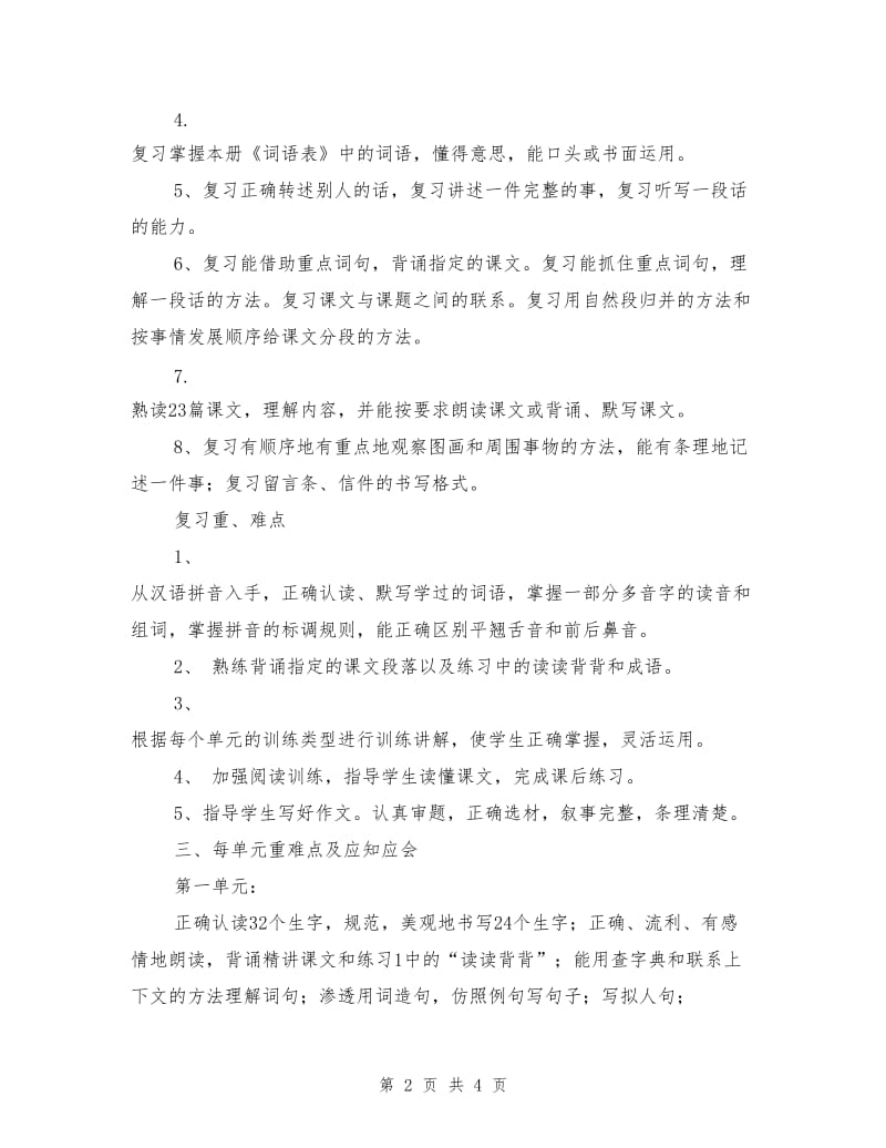 四年级语文下册复习计划.doc_第2页