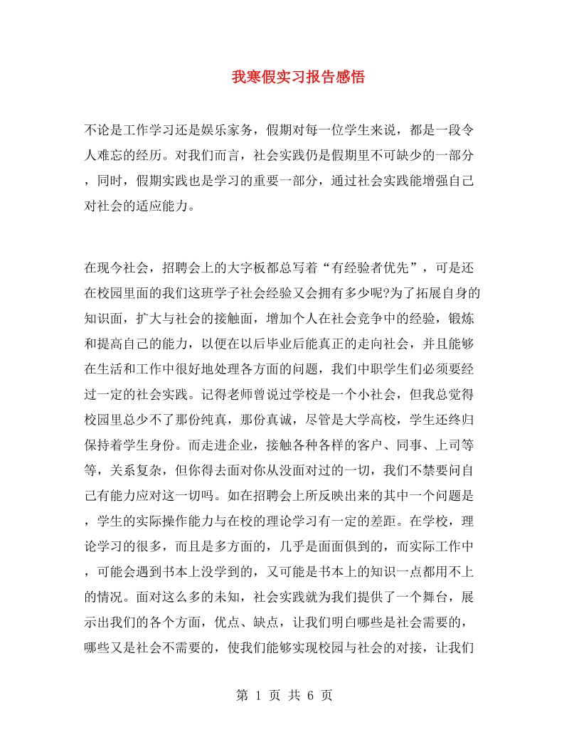 我寒假实习报告感悟.doc_第1页