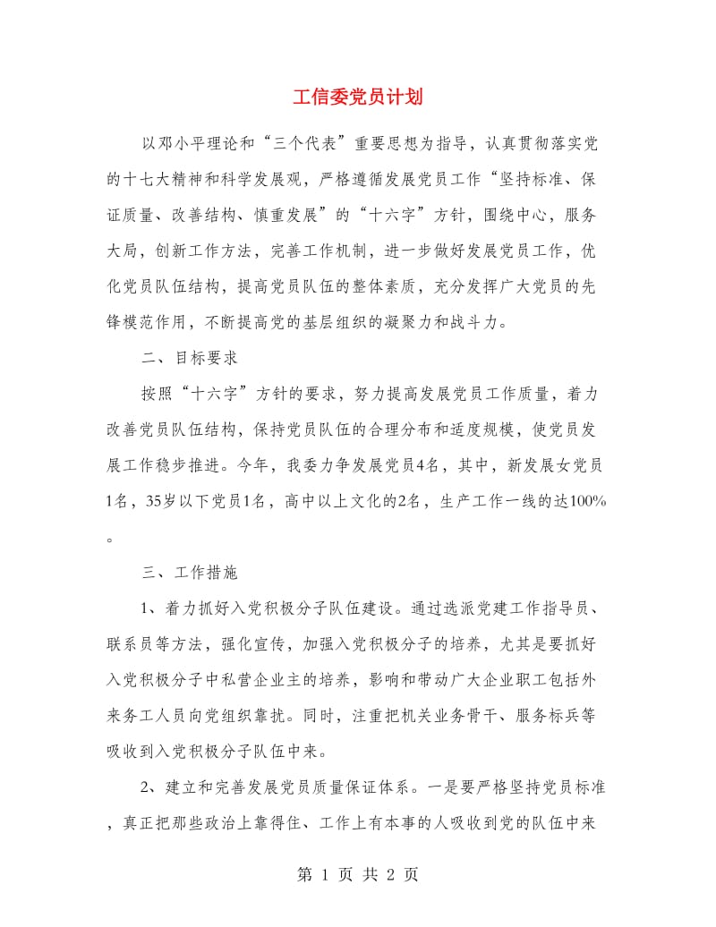 工信委党员计划.doc_第1页