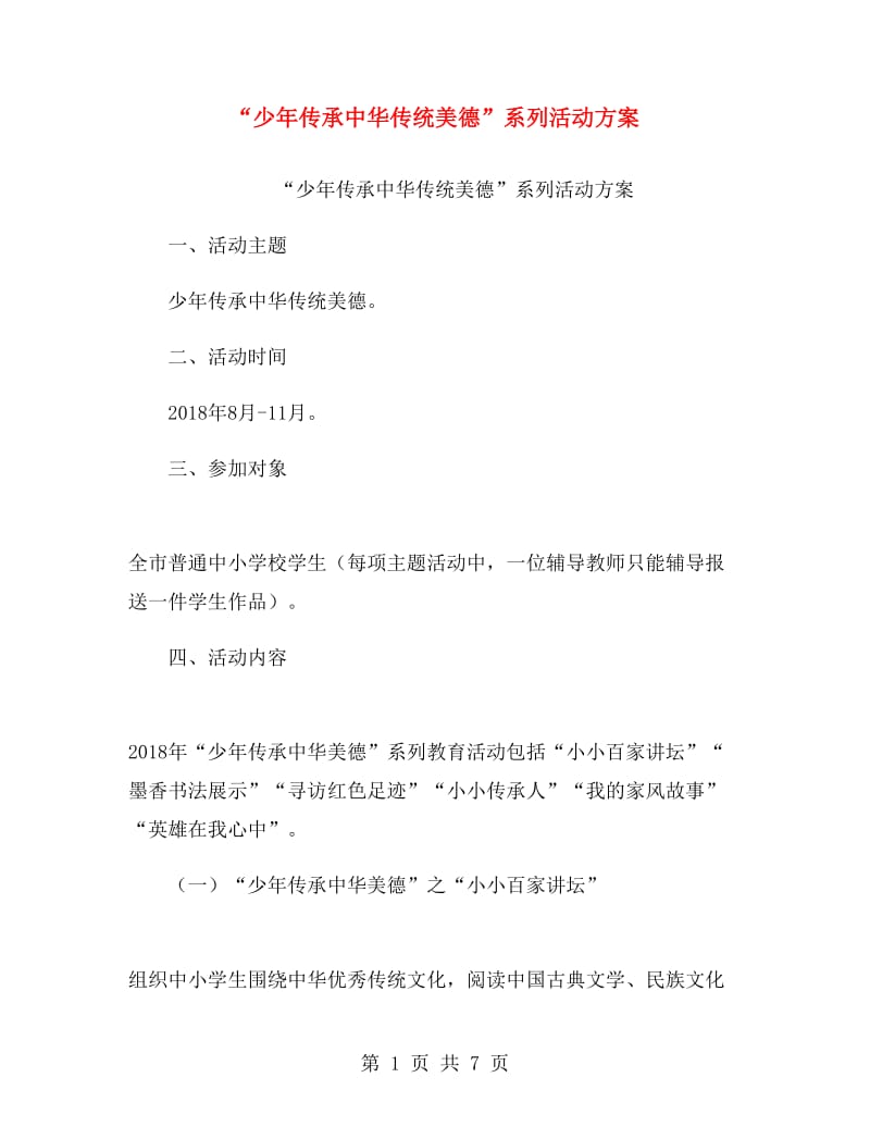 “少年传承中华传统美德”系列活动方案.doc_第1页