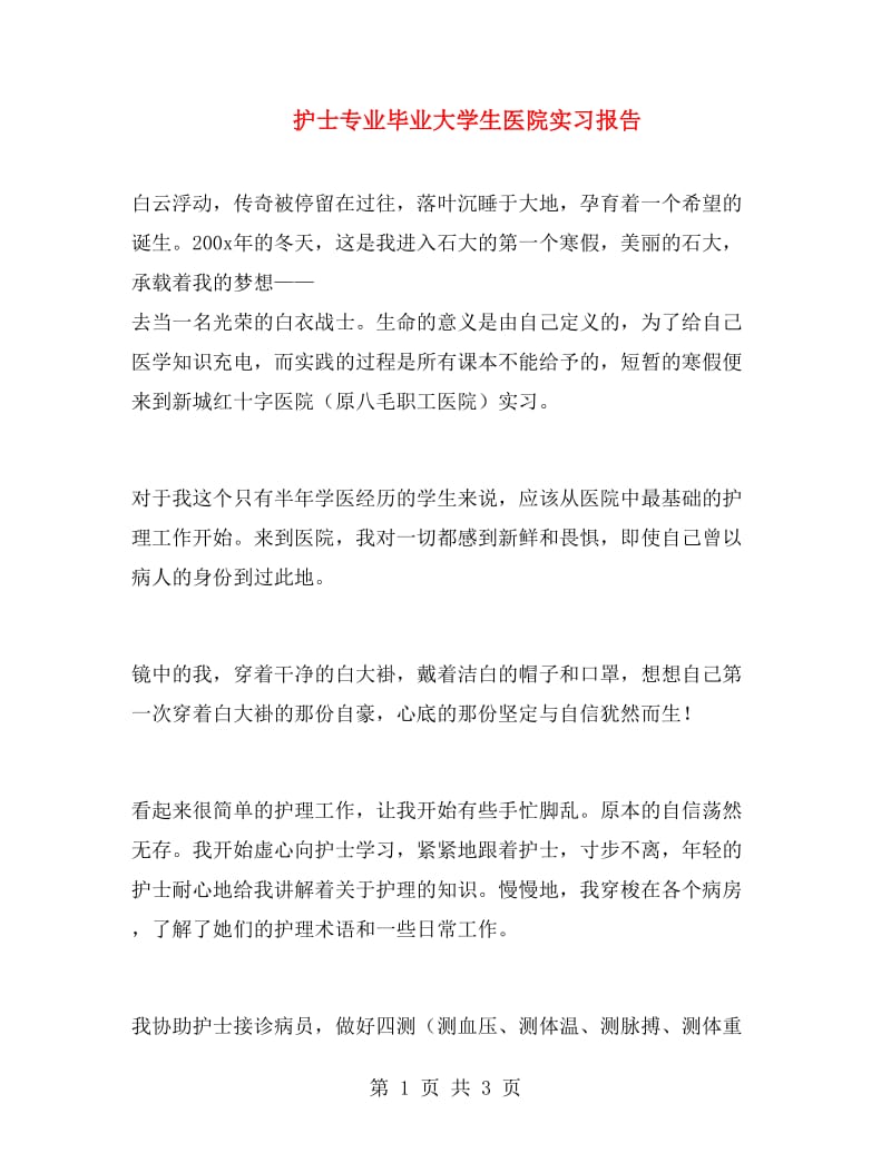 护士专业毕业大学生医院实习报告.doc_第1页