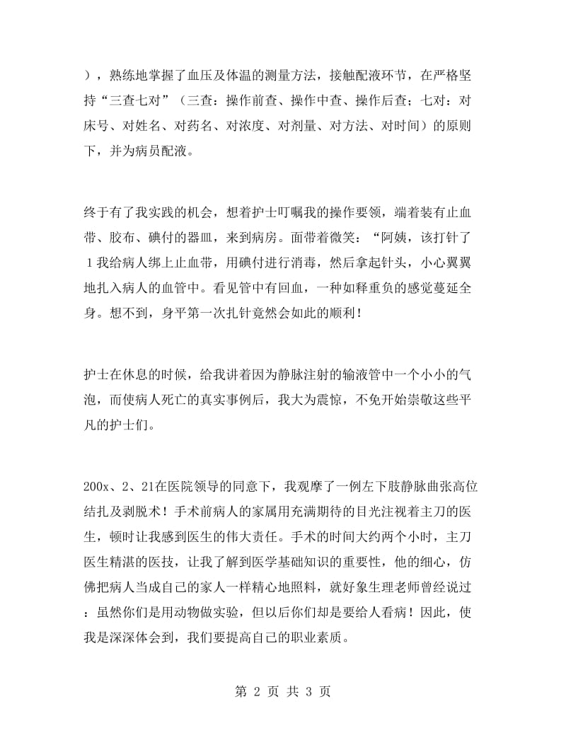 护士专业毕业大学生医院实习报告.doc_第2页