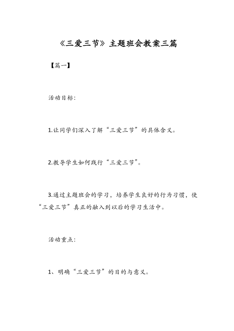 《三爱三节》主题班会教案三篇.docx_第1页