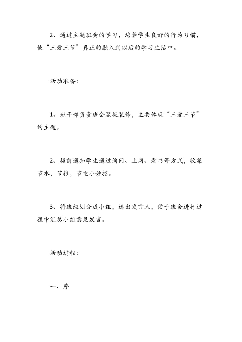 《三爱三节》主题班会教案三篇.docx_第2页