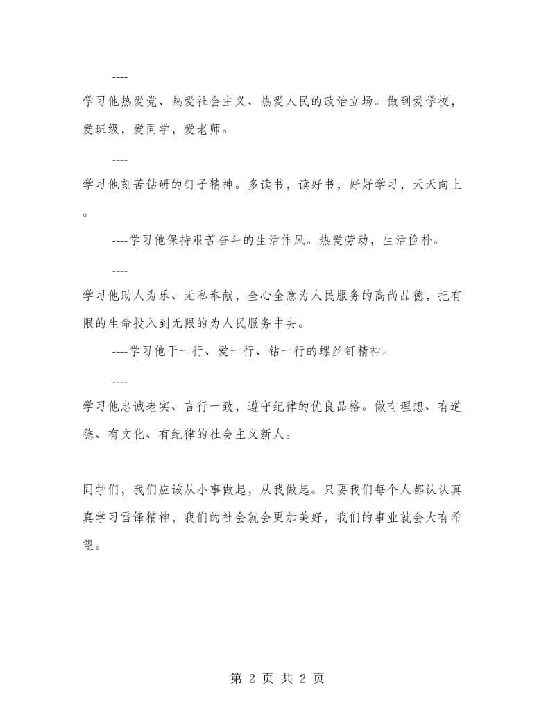 3月2日国旗下讲话稿－－学习雷锋好榜样.doc_第2页