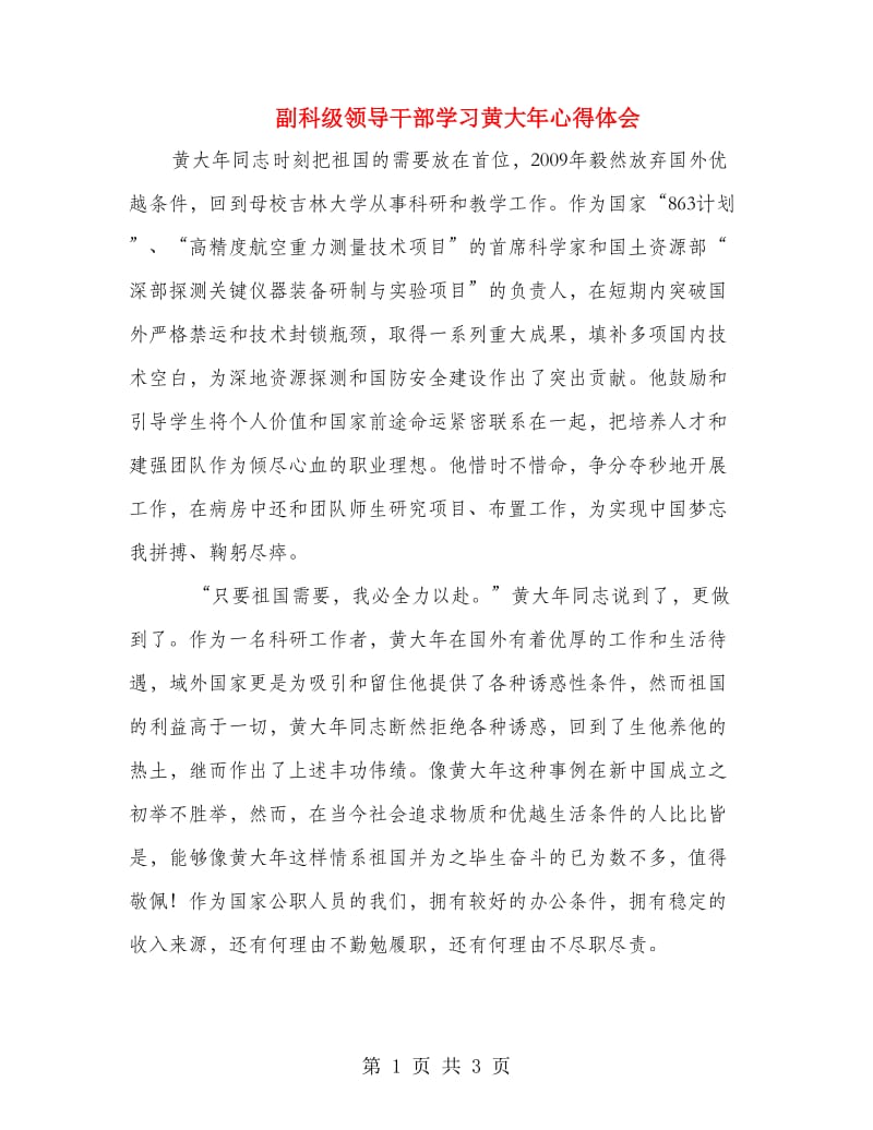 副科级领导干部学习黄大年心得体会.doc_第1页