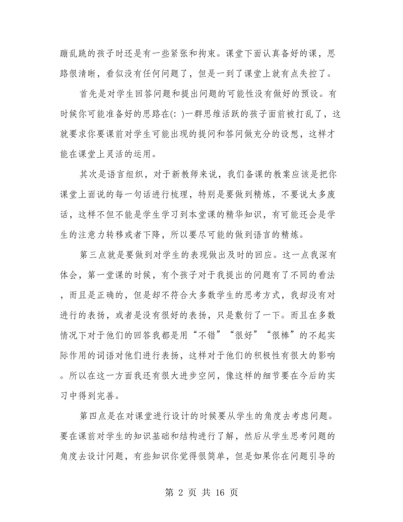 师范教育实习心得.doc_第2页