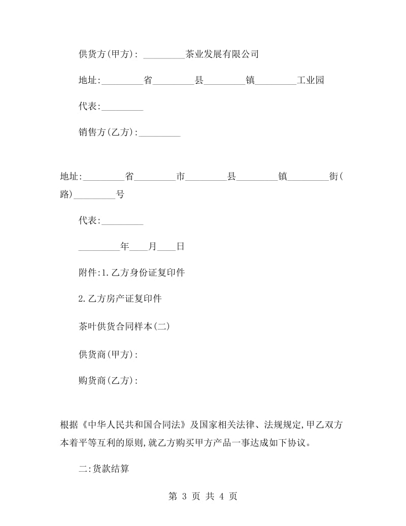 茶叶供货合同样本.doc_第3页