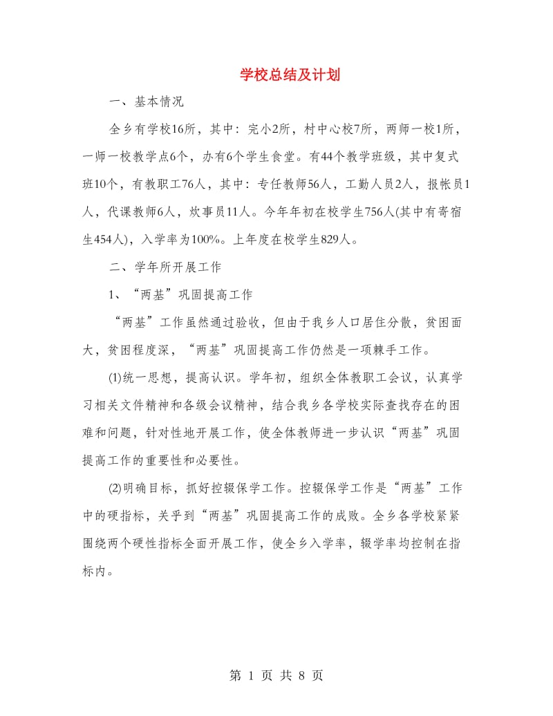 学校总结及计划.doc_第1页