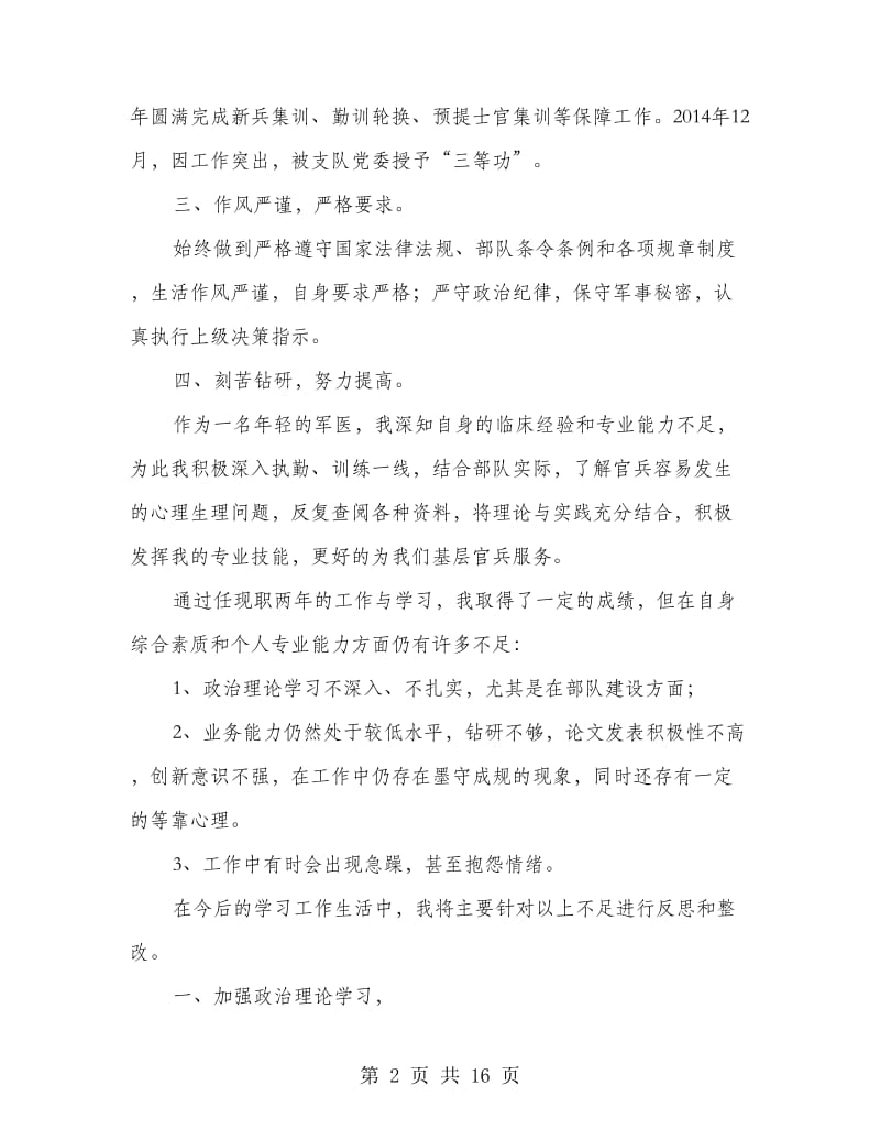 军医事迹材料(精选多篇).doc_第2页