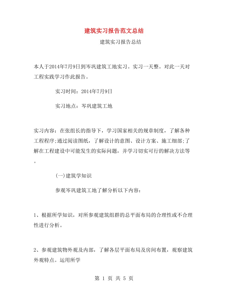 建筑实习报告范文总结.doc_第1页