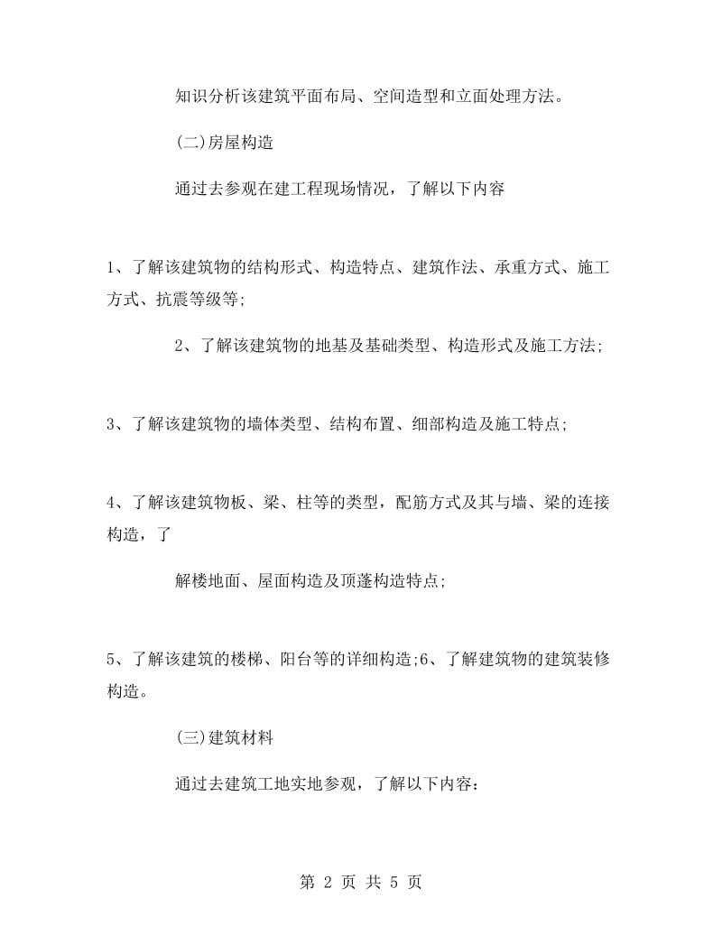 建筑实习报告范文总结.doc_第2页