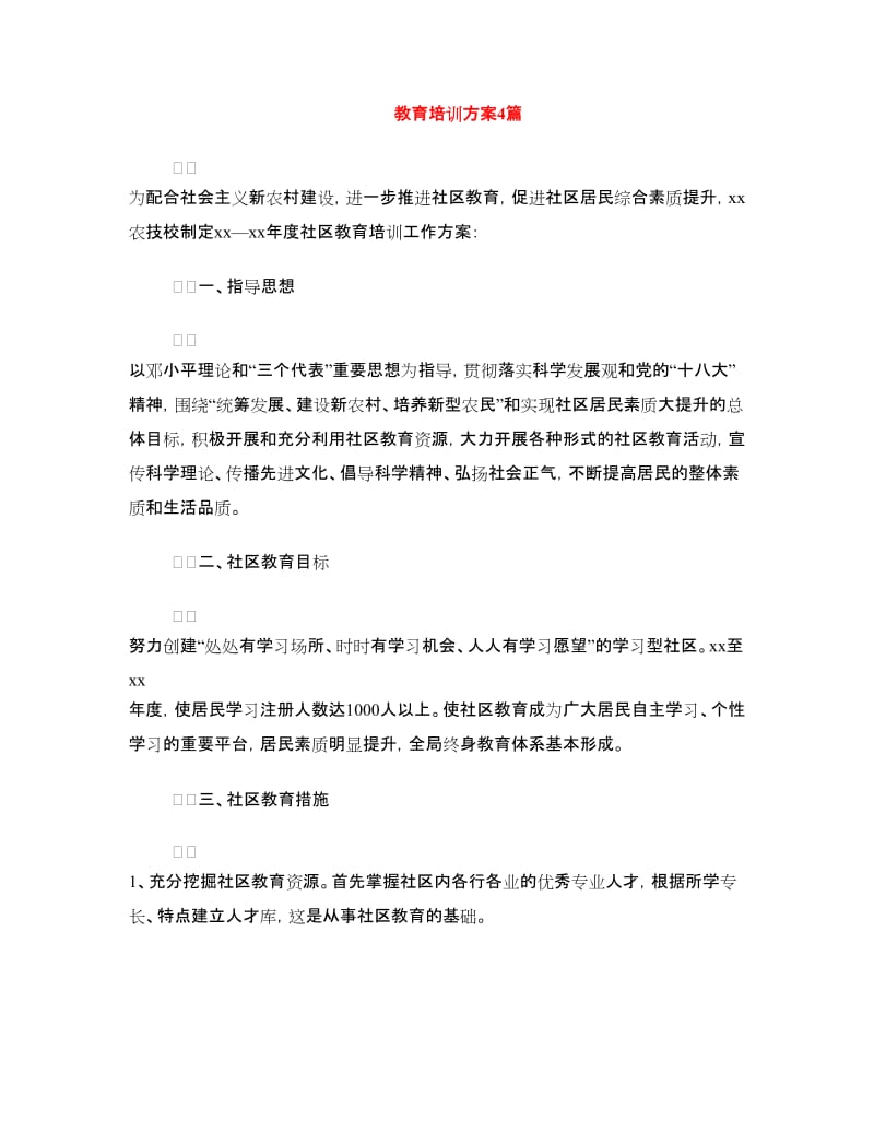 教育培训方案4篇.doc_第1页