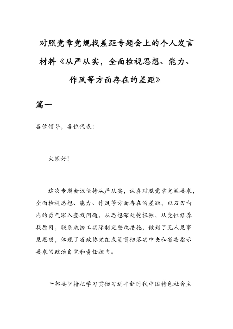 对照党章党规找差距专题会上的个人发言材料《从严从实全面检视思想、能力、作风等方面存在的差距.docx_第1页