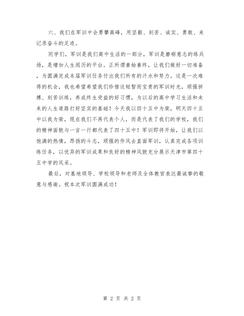 高中军训开营学生代表发言稿.doc_第2页