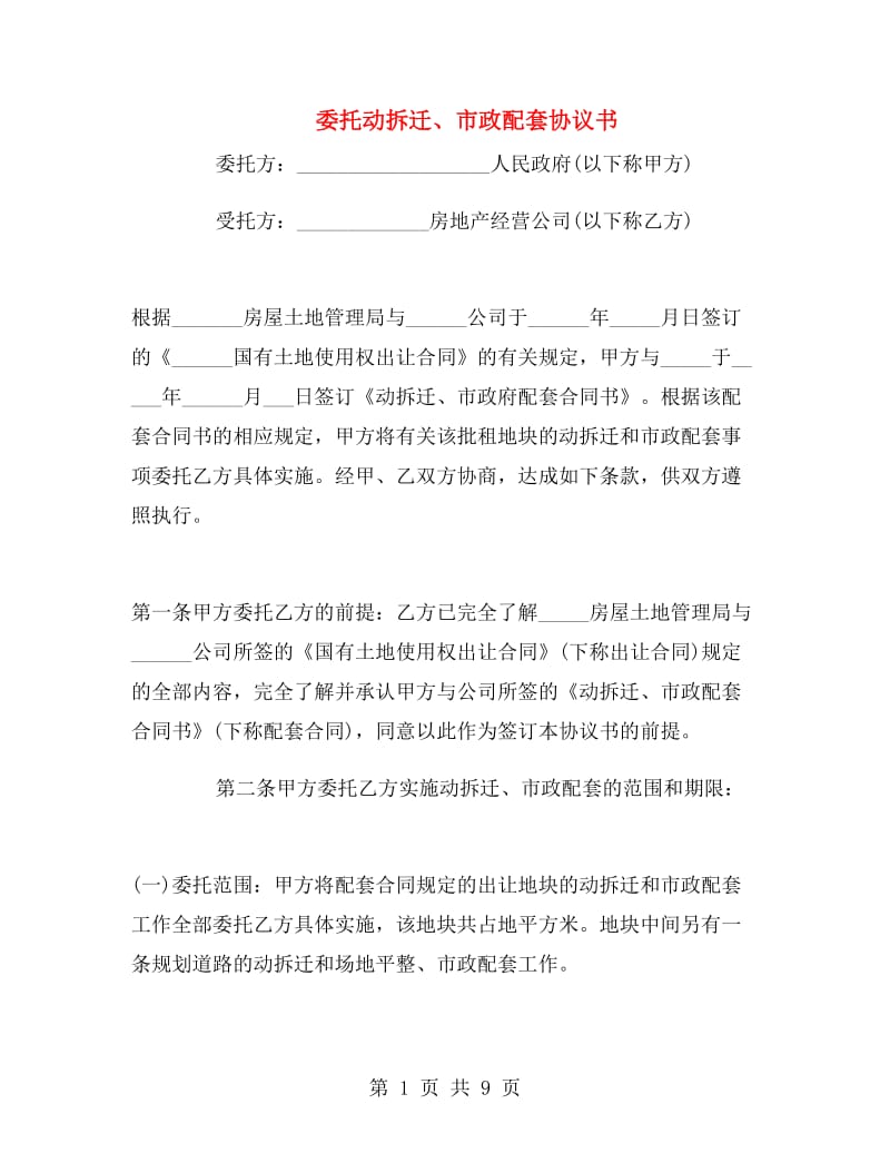 委托动拆迁、市政配套协议书.doc_第1页