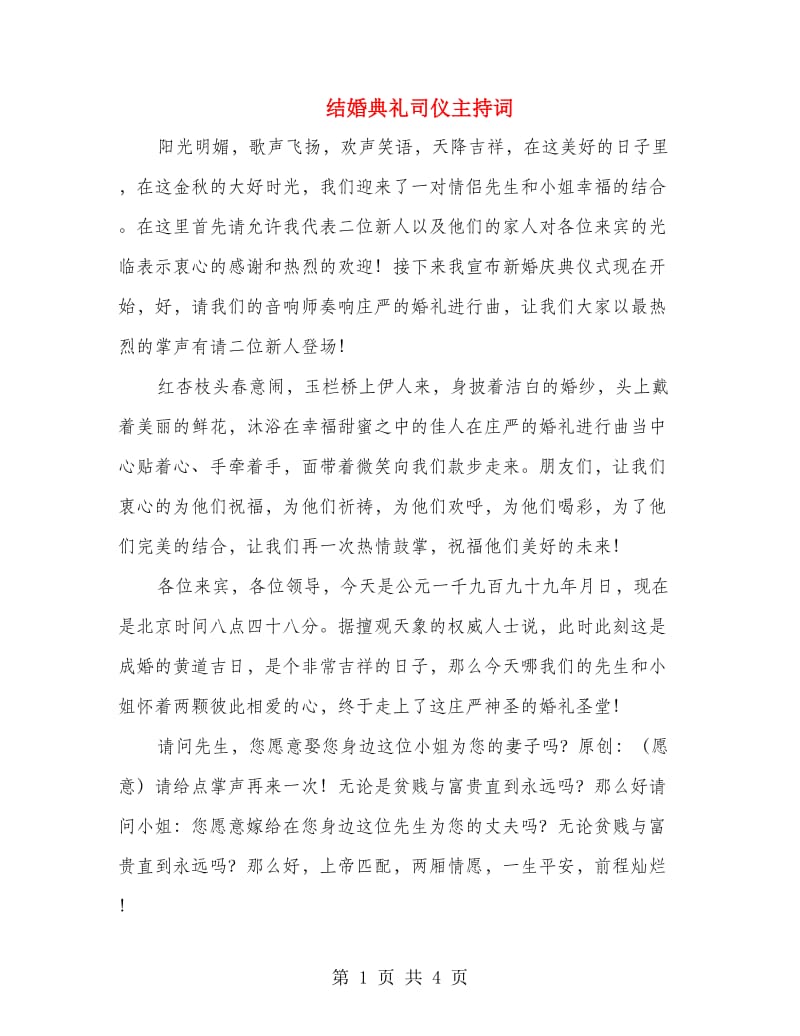 结婚典礼司仪主持词.doc_第1页