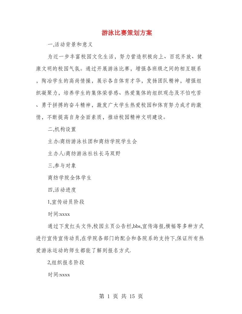 游泳比赛策划方案(精选多篇).doc_第1页