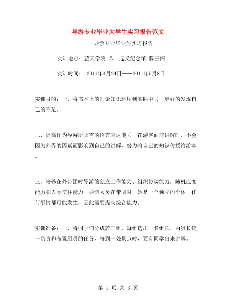 导游专业毕业大学生实习报告范文.doc_第1页