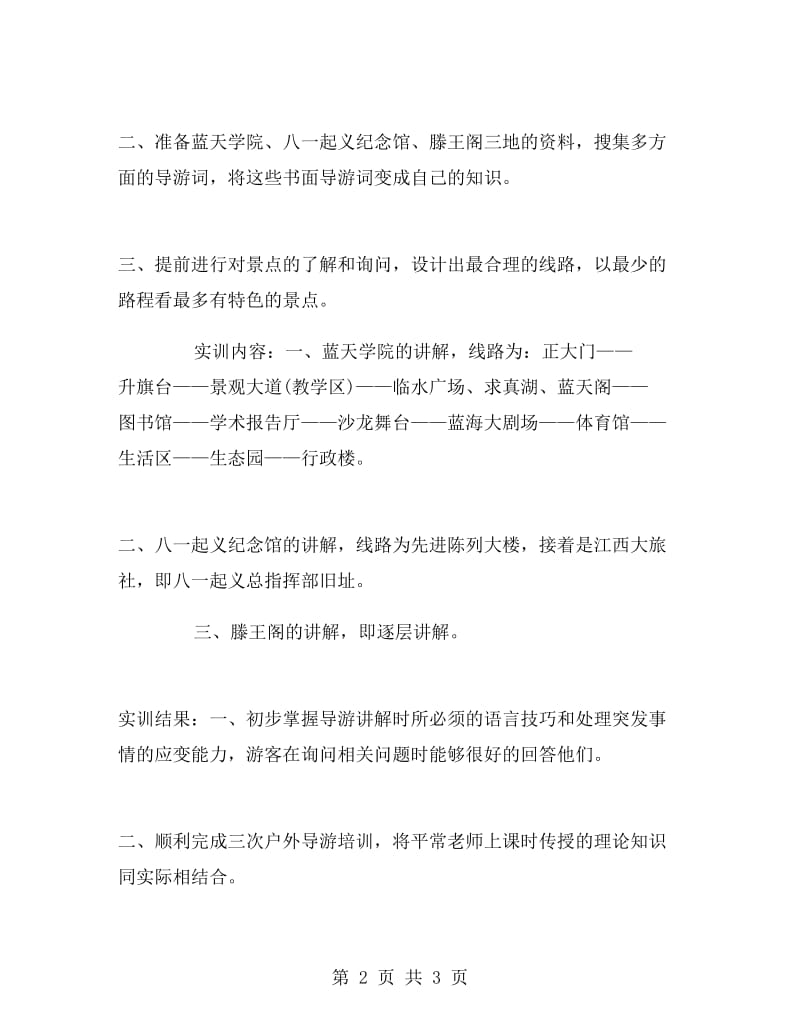 导游专业毕业大学生实习报告范文.doc_第2页