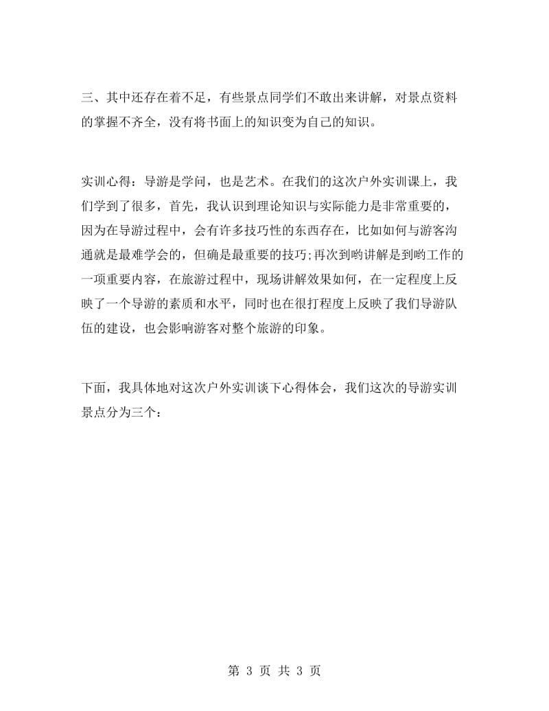 导游专业毕业大学生实习报告范文.doc_第3页