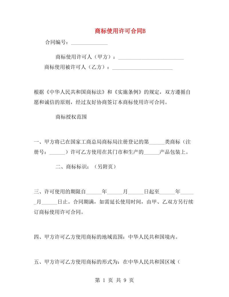 商标使用许可合同B.doc_第1页