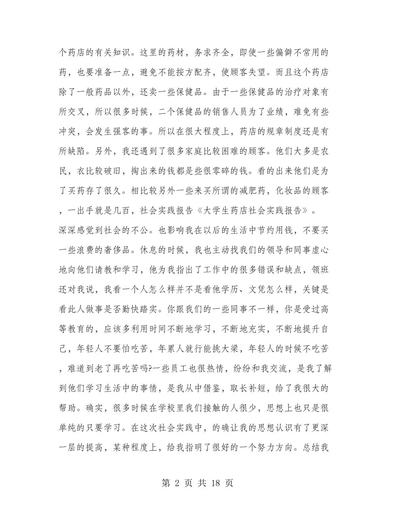 大学生药店社会实践自查报告(精选多篇).doc_第2页