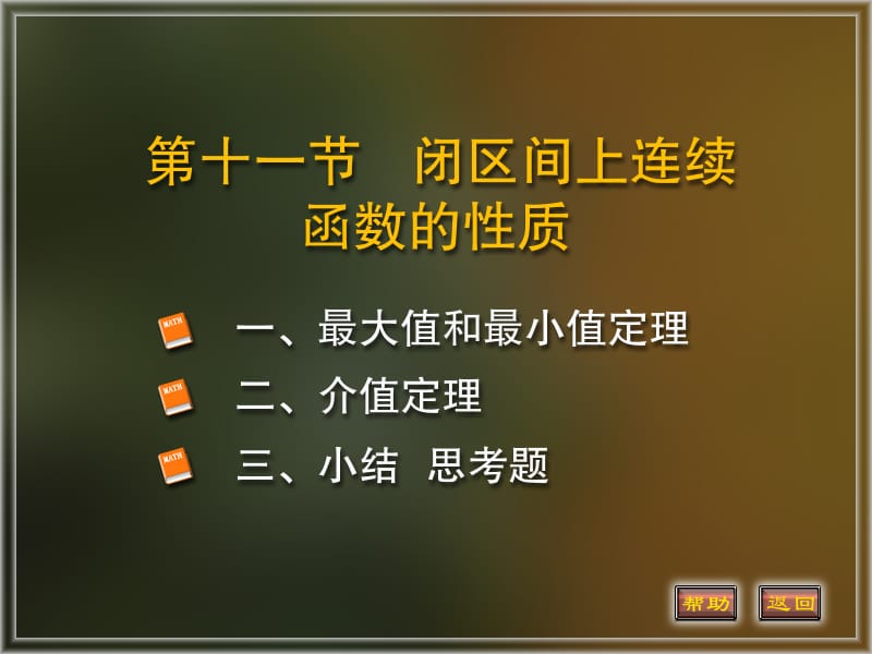 高等數(shù)學(xué)課件1-11連續(xù)函數(shù)的性質(zhì).ppt_第1頁(yè)