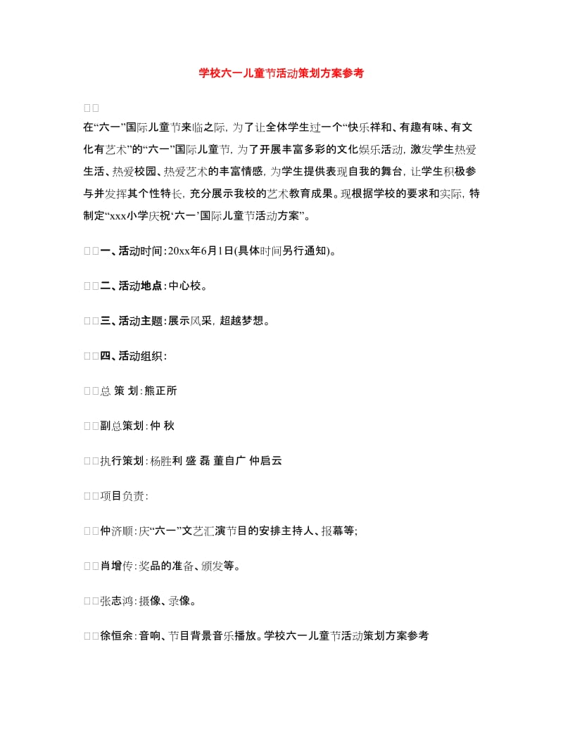 学校六一儿童节活动策划方案参考.doc_第1页