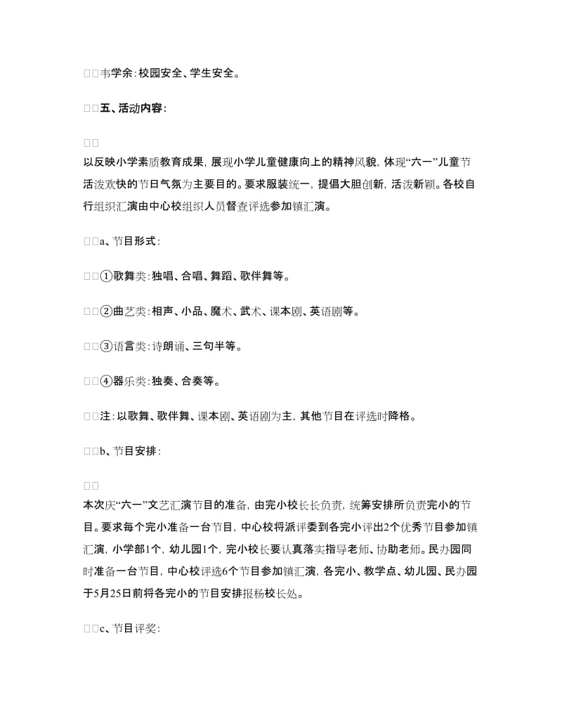 学校六一儿童节活动策划方案参考.doc_第2页