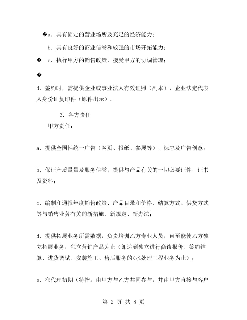 水处理设备销售业务代理合同 .doc_第2页