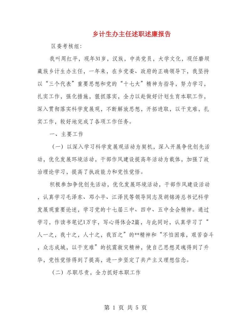 乡计生办主任述职述廉报告.doc_第1页