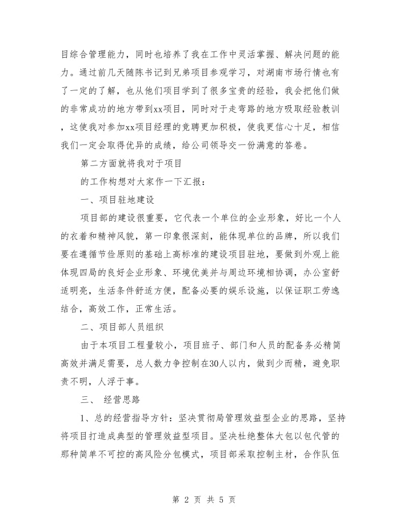 项目经理竞聘演讲稿.doc_第2页