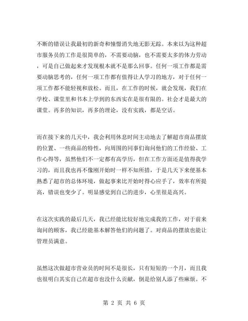 大学生寒假超市实习报告.doc_第2页