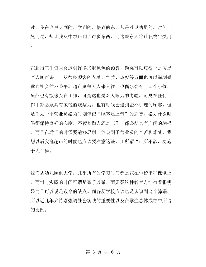 大学生寒假超市实习报告.doc_第3页