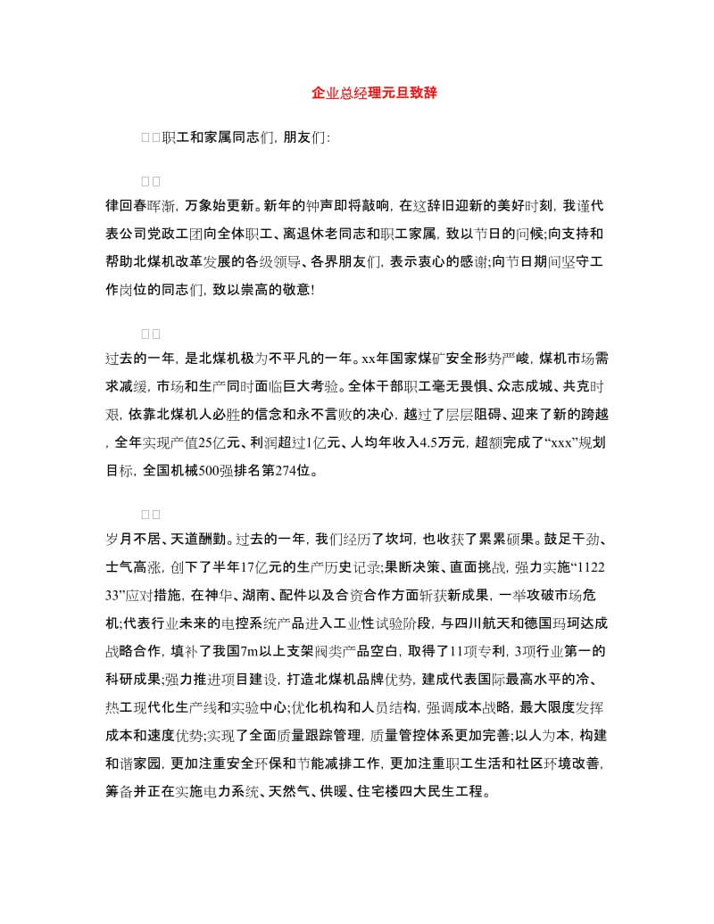 企业总经理元旦致辞.doc_第1页