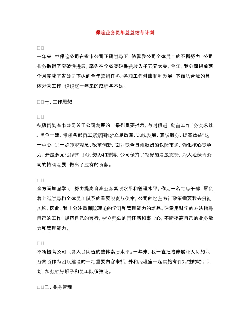 保险业务员年总总结与计划.doc_第1页