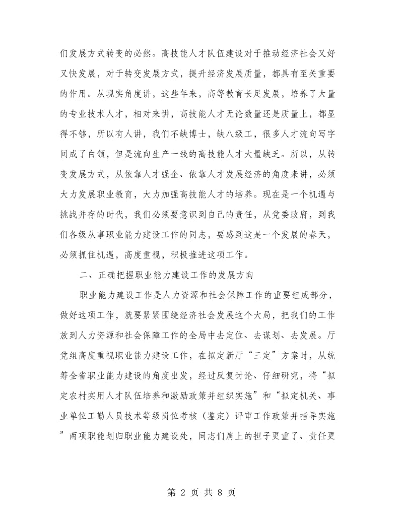 全省职业能力建设会议市长讲话.doc_第2页