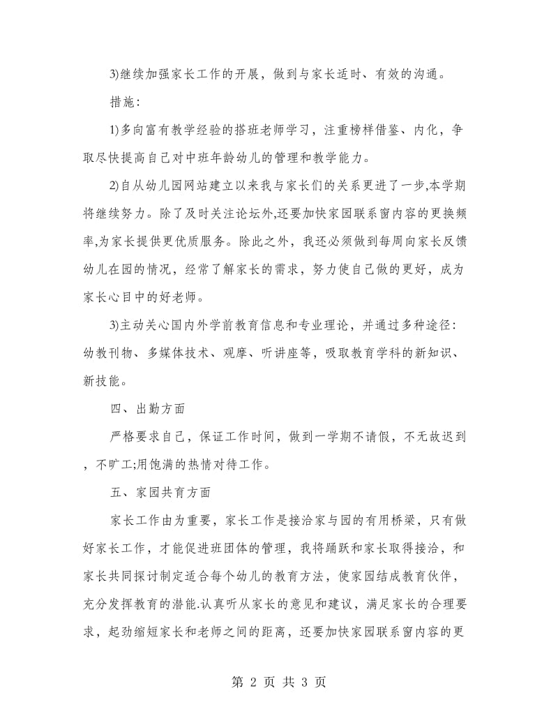 幼儿园教师个人发展工作计划书.doc_第2页