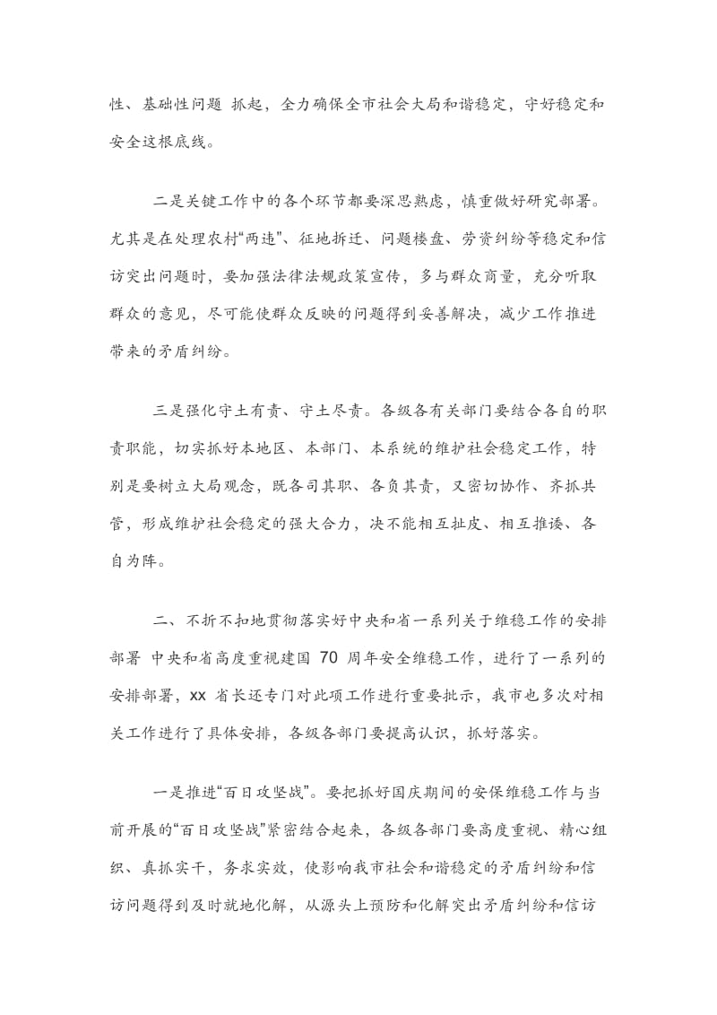 在庆祝建国XX周年安保维稳工作会议上的讲话.docx_第2页