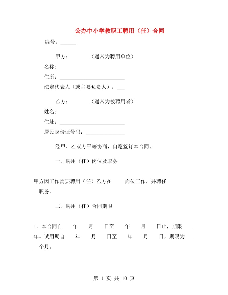 公办中小学教职工聘用(任)合同.doc_第1页