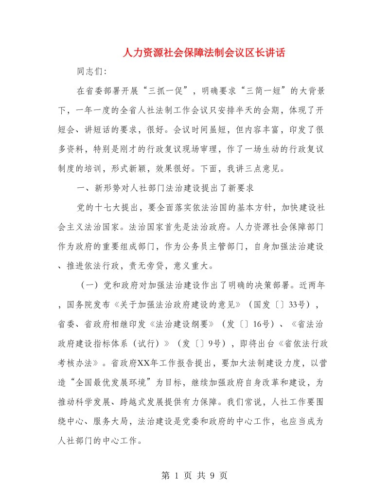 人力资源社会保障法制会议区长讲话.doc_第1页