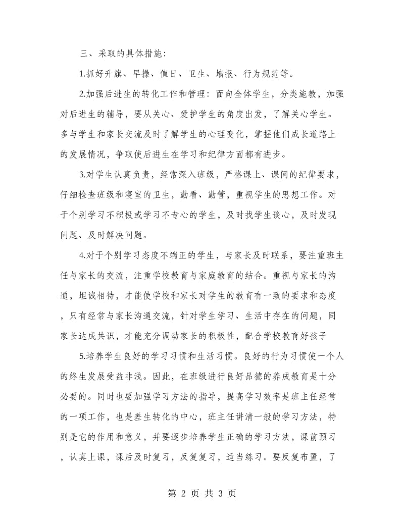 实习班主任转正工作计划范文.doc_第2页