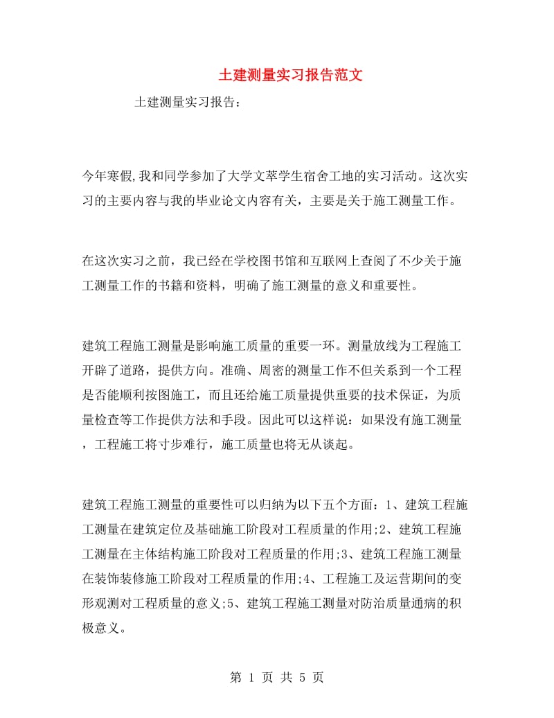 土建测量实习报告范文.doc_第1页