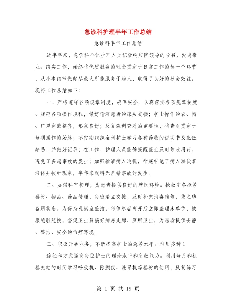 急诊科护理半年工作总结.doc_第1页